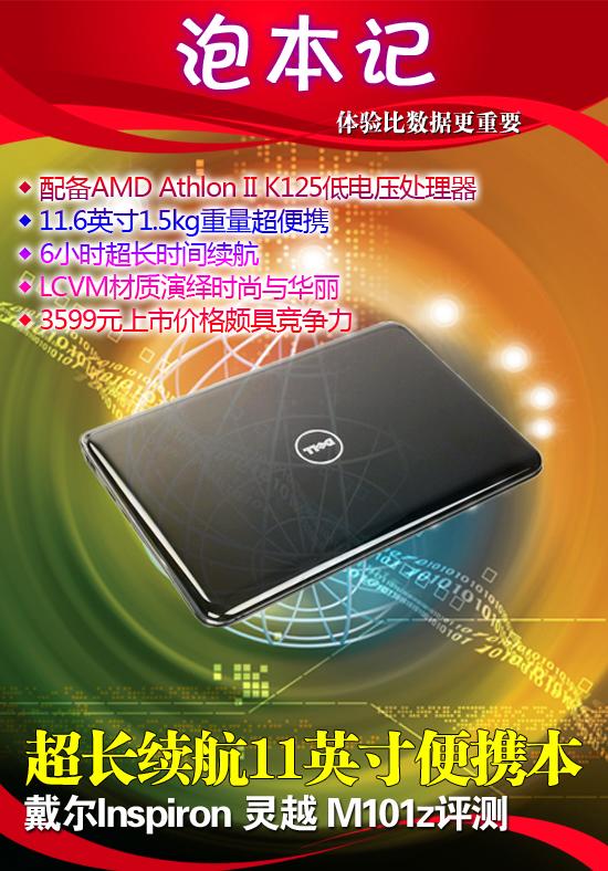 超长续航11英寸便携本戴尔M101z评测