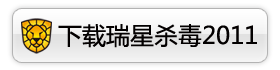 免费尝鲜 瑞星杀毒2011公测版全图体验