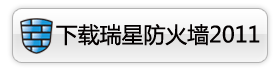 免费尝鲜 瑞星杀毒2011公测版全图体验