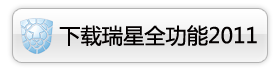 免费尝鲜 瑞星杀毒2011公测版全图体验
