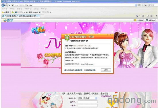 图片2：360网盾拦截“QQ炫舞”钓鱼网站