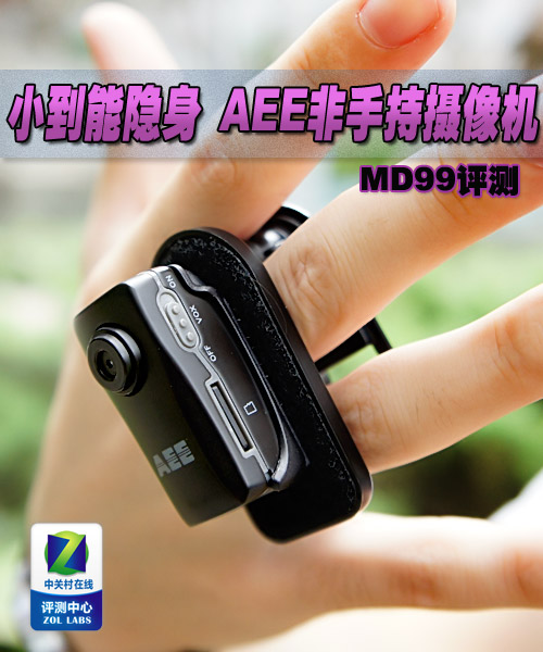 隐蔽拍摄利器 AEE非手持摄像机MD99评测 