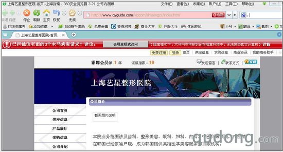 图片说明：360安全浏览器提示并拦截被挂马的“上海艺星整形医院”