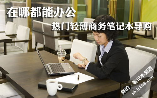 商务人士最爱轻薄笔记本