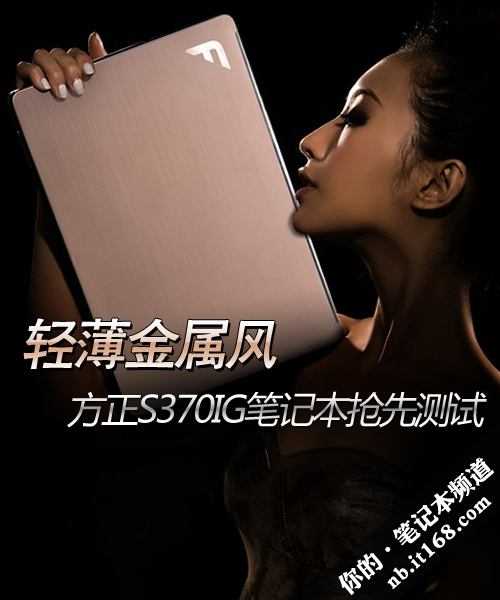 如刀锋般纤细&mdash;&mdash;方正S370IG