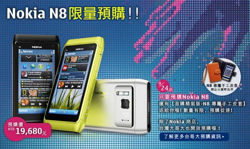 最低4868元 诺基亚N8行货预购价公布
