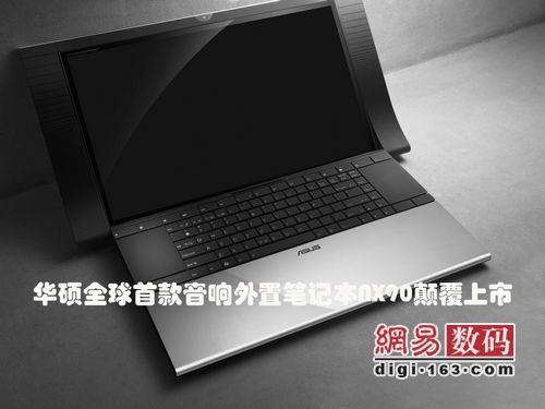 史诗巨作! 华硕全球首款音响外置笔记本NX90上市