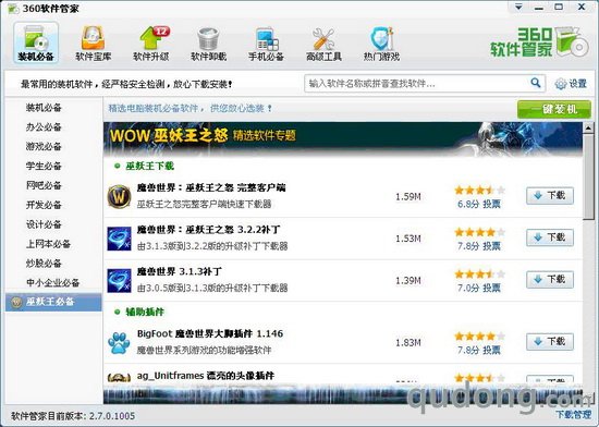 图示:360软件管家“巫妖王必备”界面