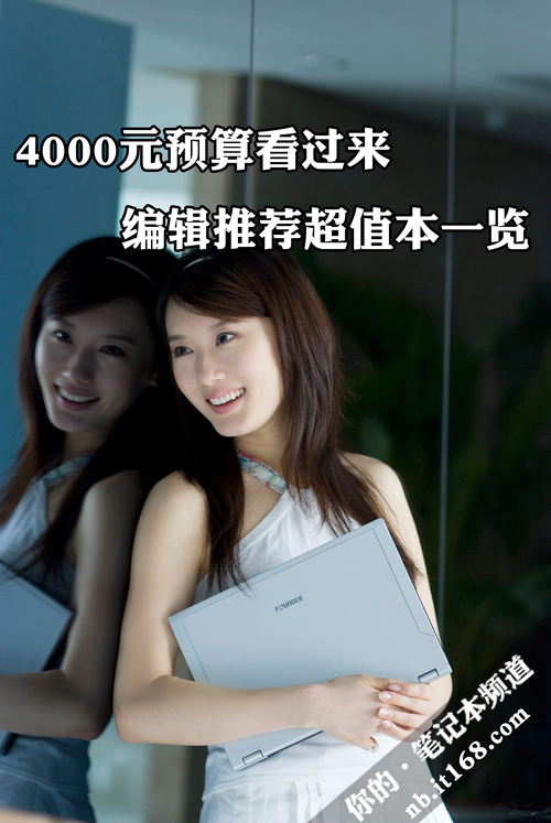4000元预算看过来 编辑推荐超值本一览