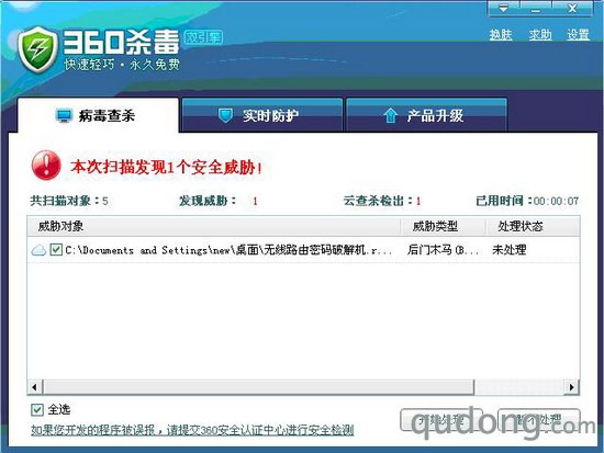 图片说明：360杀毒拦截带毒的“蹭网工具”