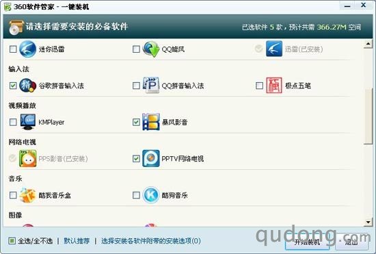 图2 一键装机——必备软件