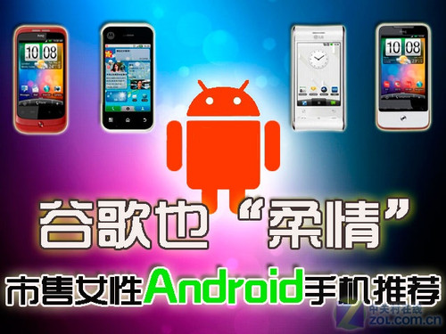 谷歌也“柔情” 市售女性Android手机推荐 