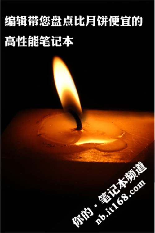 编辑带您盘点比月饼便宜的高性能笔记本