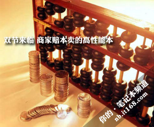 双节来临各商家赔本卖的高性能本本盘点
