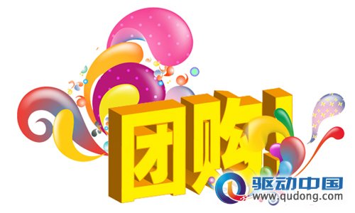 丰富的团购生活(驱动中国配图)