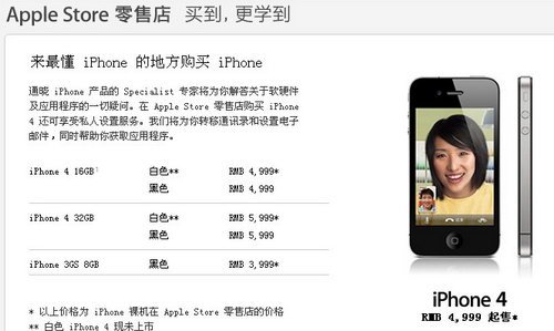10月问世 苹果中国公布iPhone4白色版价格