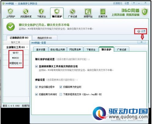 图2: 360网盾可对聊天工具传输文件的扫描进行单独设置