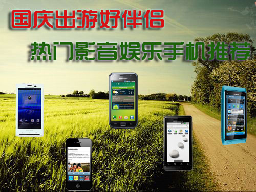 国庆出游好伴侣 热门影音娱乐手机推荐