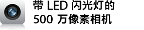 带 LED 闪光灯的 500 万像素相机