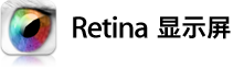 Retina 显示屏