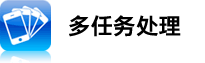 多任务处理