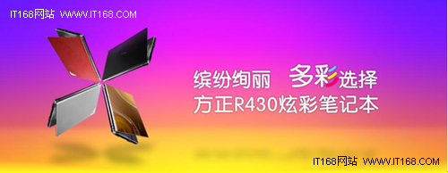 本本受热捧方正R430炫彩本国庆全面上市