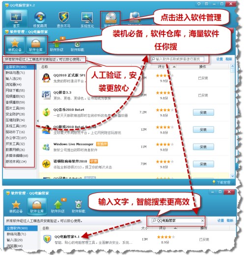 图7QQ电脑管家软件仓库，智能软件搜索，海量、无毒软件轻松安装