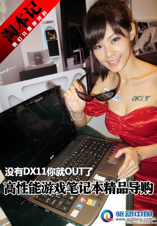 没有DX11你就OUT了!高性能游戏本导购 