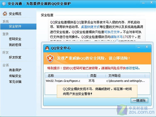 图4发现安全风险，QQ安全检查模块会第一时间提示并解决 