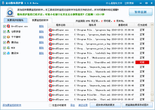 金山隐私保护器升级 可自定义监控软件