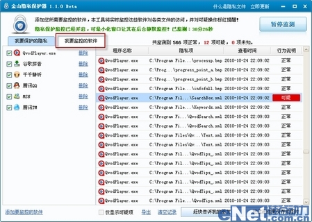 金山隐私保护器1.1 beta版全体验
