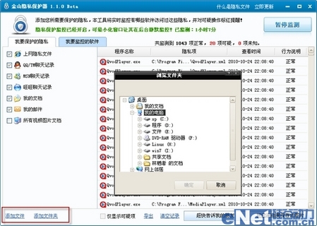 金山隐私保护器1.1 beta版全体验