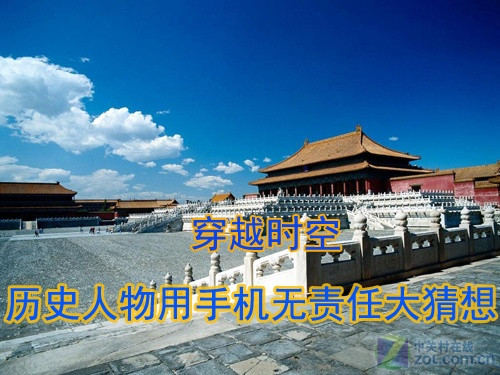  历史人物用手机无责任大猜想 