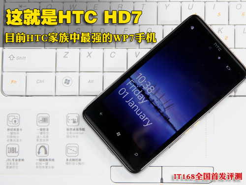 HTC HD7首发评测