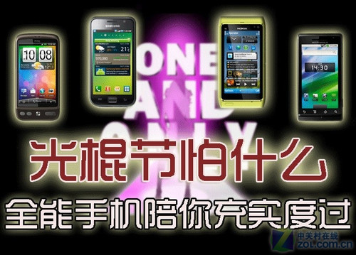 光棍节怕什么! 全能手机陪你充实度过