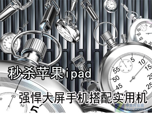 秒杀苹果ipad 强悍大屏手机搭配实用机