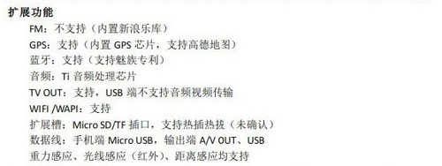 魅族M9硬件参数大曝光