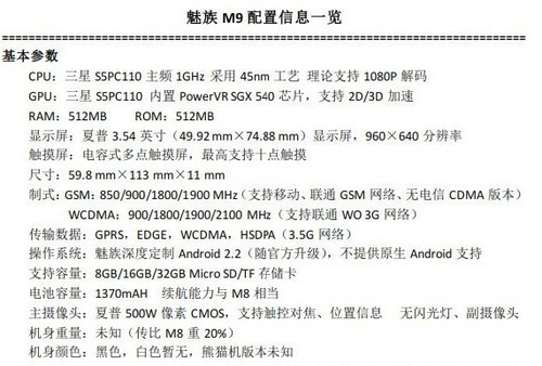 魅族M9硬件参数大曝光