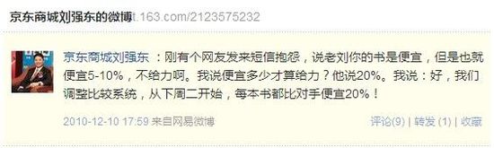京东商城CEO刘强东微博