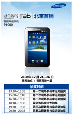 圣诞礼遇 三星Galaxy Tab北京首销乘势来袭