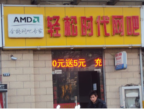 为《大灾变》打造 技嘉金牌网吧轻松时代开业 