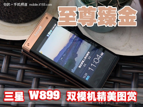 Android双网双屏 三星W899商务手机图赏