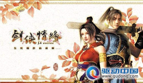 金山招牌大作《剑侠情缘》