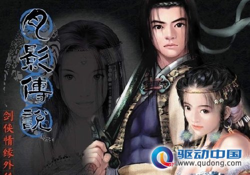 剑侠外传《月影传说》
