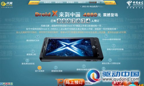 预订价 4880 元！摩托罗拉携电信发布 Droid X ME811