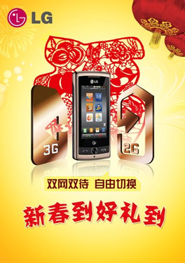 “智”尊双网LG KW730 春节送礼上选礼品