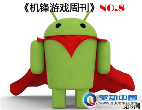 机锋游戏周刊NO.8