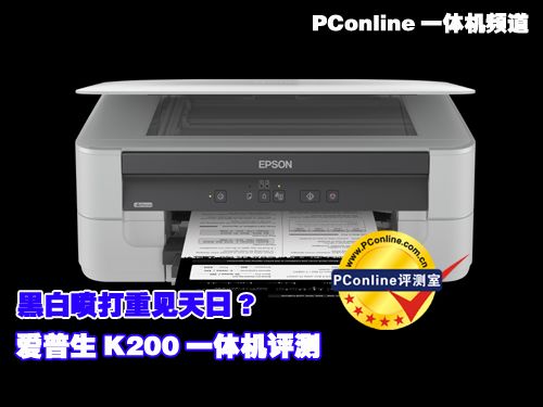 爱普生K200评测