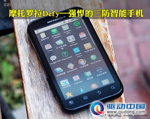 小巧三防手机：摩托罗拉Defy