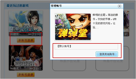 图一：360游戏浏览器多账号登陆